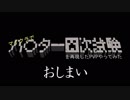 【Minecraft】マイクラでハ〇ター四次試験を再現したPVPやってみた#15感想戦＋α