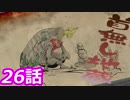 【狼に癒される】大神絶景版実況　第26話