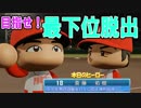 【パワプロ2018】最弱チームから日本一を目指すよpart8【ゆっくり実況】