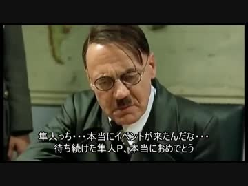 総統閣下はエムステの隼人っちイベントに荒ぶっているようです