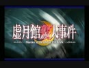 虚月館殺人事件_1