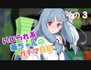 【Splatoon2】 いじられ系葵ちゃんのガチマ日記 3 【VOICEROID実況】