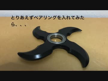 簡単 手裏剣でハンドスピナー作ってみた Diy ニコニコ動画