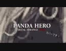 【UTAUカバー】パンダヒーロー メタルアレンジ【自デスボ音源】