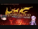 【ゆっくり】やるなら今しかねぇ！と思ったのでFF14実況プレイpart.1【ゆかり】