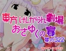 東方けしからん劇場おさゆくの宴　322