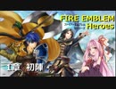 【FEH】1章 初陣 拠点編【VOICEROID実況】