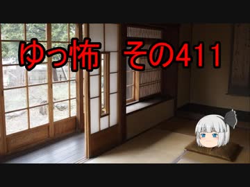 【ゆっ怖】ゆっくり怖い話・その411【怪談】