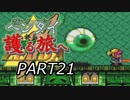 【ゼルダの伝説　神々のトライフォース】～ヘンタイから護る旅へ～part21再々