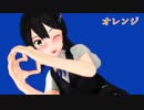 【MMD艦これ】 親潮 / オレンジ