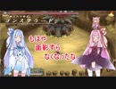 【YsO】琴葉姉妹と「女神」を探しに行こう part9 ユーゴ編