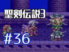 #36【聖剣伝説３】再び希望を担いでくる【実況プレイ】