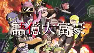 【語彙大富豪】感度が高い男達の語彙力.part1【感度５億】