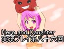 レベル１でもがんばるぞい！　Hero_and_Daughter実況プレイ第八十六回