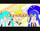 ギョーザのタレ！ / 初音ミク・鏡音レン・音街ウナ