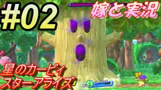 #02 嫁と実況『星のカービィ スターアライズ』～チューするピンクのアイツ編～