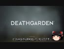 【ゆっくり】DEATHGARDEN-クローズα-テスト【実況】