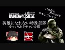 [R6S]英雄になれない部隊2[ゆっくり]