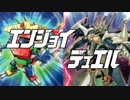 エンジョイ☆デュエル道場　119