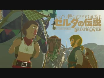 【実況】マップに頼らずクリアを目指すゼルダの伝説ブレスオブザワイルド＃６