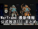 Warframe 5/12 最新情報 公式放送111まとめ【字幕】