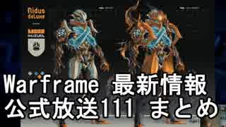 Warframe 5/12 最新情報 公式放送111まとめ【字幕】