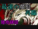 【神咒神威神楽 曙之光】　歪んだ世界の真実に迫る　陸拾肆話