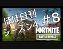 【ほぼ日刊】FORTNITEで生き残る！ーシーズン4_#8_サノス降臨！