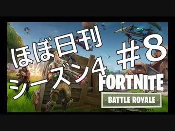 【ほぼ日刊】FORTNITEで生き残る！ーシーズン4_#8_サノス降臨！