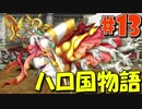【実況】ハローの国からこんにちは！#13【ハロ国物語】