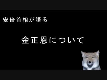 安倍首相が語る「金正恩について」