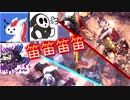 【MHW】狩猟笛4人ＰＴによる大演奏会【VOICEROID実況】
