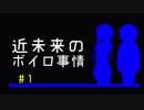 【#1】結月ゆかりとおまんじゅうさん【近未来のボイロ事情】