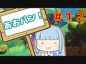 【HoB】葵「ロケットパンチ！」#12【VOICEROID実況プレイ】