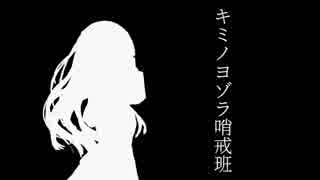 キミノヨゾラ哨戒班のMVを自分勝手に作ってみた。