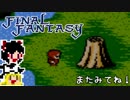 【FF1】ゆっくりした最後の物語#21【ゆっくり実況】