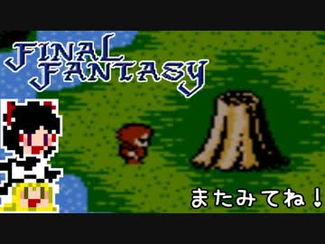 【FF1】ゆっくりした最後の物語#21【ゆっくり実況】