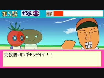 ぽまとまポマトくん！　第5話「パワフル草やきう！」【自主制作アニメ】