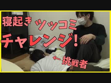 ツッコミ実況者は寝起きでもボケを拾うことはできるのか？