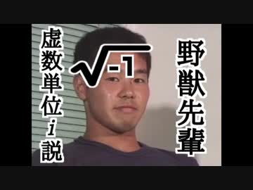 野獣先輩虚数単位i説.√-1