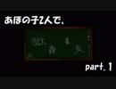 【あほの子2人で】獄都事変 Part1【週末2人実況】