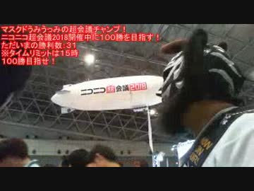 2/5ニコニコ超会議2018最終日【外配信】マスクドうみうっみの超会議チャンプ！