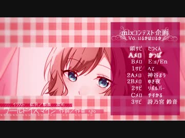 【MIXコンテスト企画】ワールドイズマイン【Vo : いるかはいるか】