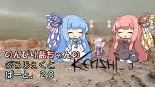 【Kenshi】のんびり茜ちゃんのぷろじぇくとKenshi part20【VOICEROID実況】