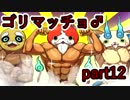 【実況】落ちこぼれ達の戦い【妖怪ウォッチバスターズ赤猫団】 part12