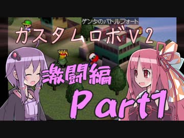 【カスタムロボV2激闘編】脳筋のいない新たな世界 Part1【VOICEROID実況】