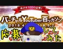 【広報活動】バーチャルYouTuber百ッカソンに応募してみた【バーチャルポリスゆのすけ】
