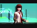 【ＭＭＤ】シュタゲ～牧瀬紅莉栖～ファティマ～
