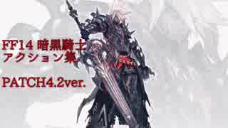 FF14 ver4.2 暗黒騎士アクション集 - ニコニコ動画