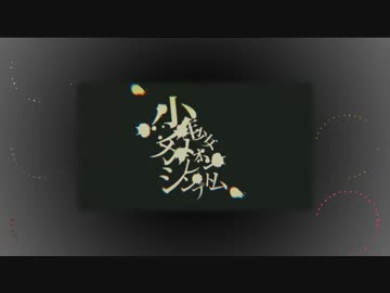 【A3!】少/年/少/女/カ/メ/レ/オ/ン/シ/ン/プ/ト/ム【秋組】
